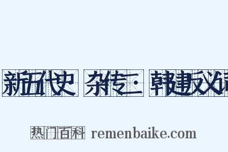 新五代史·杂传二·韩建反义词是什么意思的图片